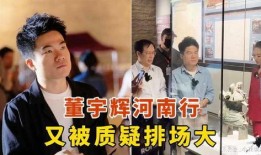 墨山发视频爆料董宇辉是真的吗,墨山爆料董宇辉真实性揭秘