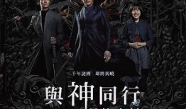 与神同行在线观看3