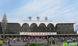 邯郸火车站爆料事件最新