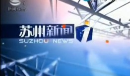 苏州今日爆料新闻视频