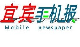 宜宾电视台新闻爆料热线,聚焦民生，倾听民意