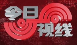 爆料今日视线最新消息新闻,最新爆料揭示惊人新闻事件