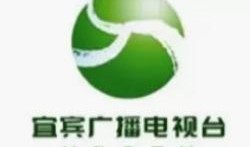 宜宾电视台新闻爆料热线,聚焦民生，倾听民意