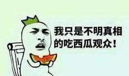 免费吃瓜是什么套路,消费者如何识破陷阱？