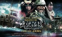 鸣梁海战在线观看,再现历史巅峰的惊心动魄