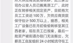 广州拖欠货款新闻爆料,广州某企业拖欠货款事件引发关注