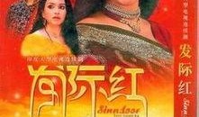 发际红第一部在线观看,揭秘神秘家族的传奇故事