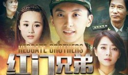 红门兄弟全集在线观看,热血青春，兄弟情深，激情燃烧的岁月
