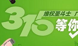 315新闻爆料简写,揭秘行业黑幕，守护消费者权益